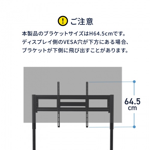 ブラケットの高さは645mm。取付穴の位置によっては画面の下へ出る場合があります。