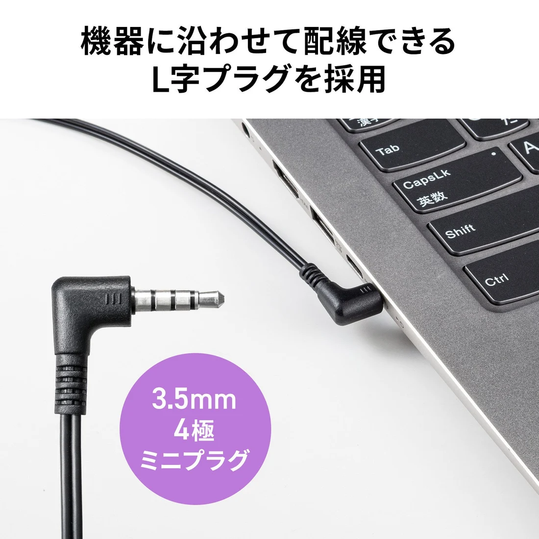 L字の3.5mm4極プラグのメーカー画像。写っているPCの全機種との対応を示すものではありません。