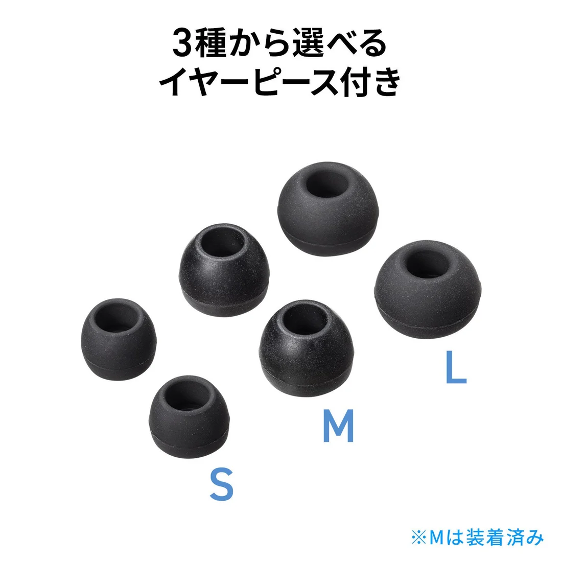 S/M/L各2個のイヤーピースを示したメーカー画像。Mは製品へ装着済みです。