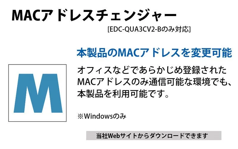 MACアドレスチェンジャーはEDC-QUA3CV2-Bのみ・Windows対応というメーカー案内画像。