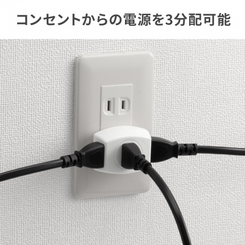 壁コンセントに直差しして3個口を使うメーカー使用例。