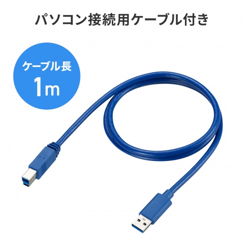 約1mのUSB-A-USB-B接続ケーブルが付属します。